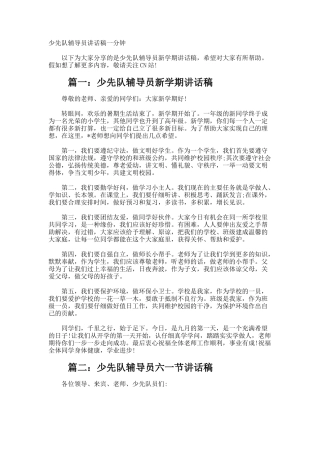 少先队辅导员讲话稿一分钟