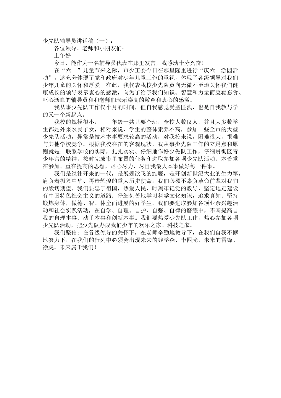 少先队辅导员讲话稿发言稿致辞演讲致词演讲稿精选5篇_第1页
