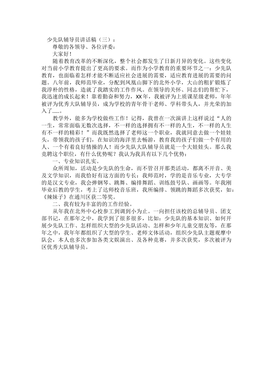 少先队辅导员讲话稿发言稿致辞演讲致词演讲稿精选5篇_第2页