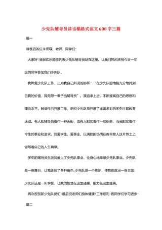 少先队辅导员讲话稿格式范文600字三篇