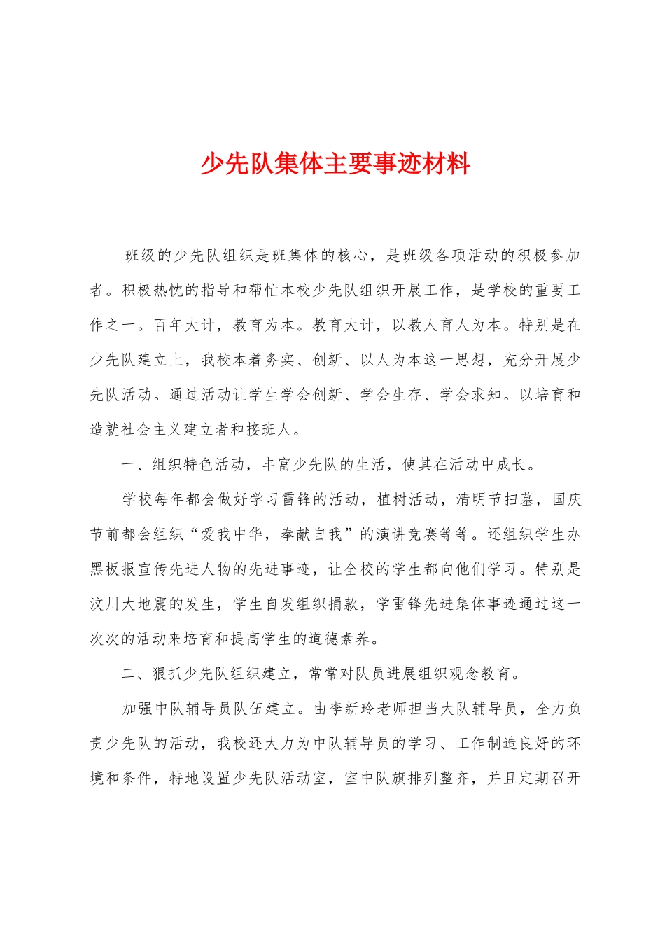 少先队集体主要事迹材料_第1页
