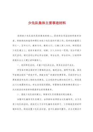 少先队集体主要事迹材料