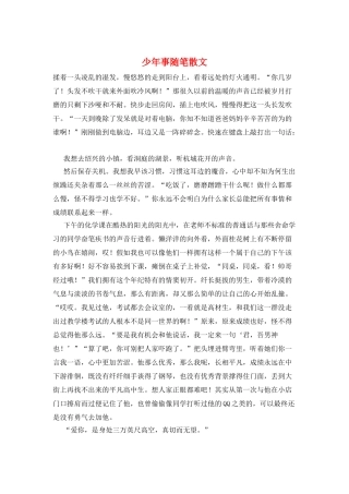 少年事随笔散文