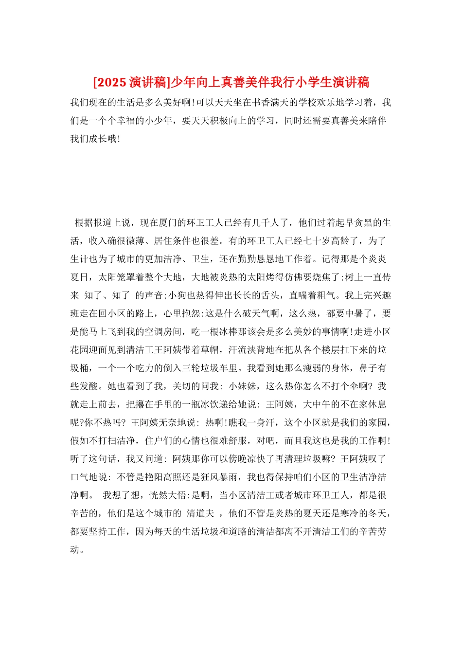 少年向上真善美伴我行小学生演讲稿_第1页