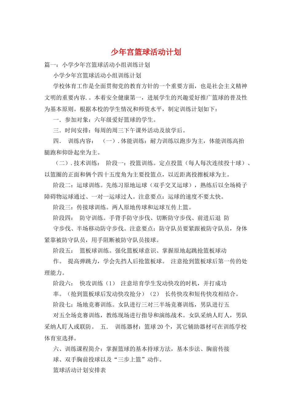 少年宫篮球活动计划_第1页
