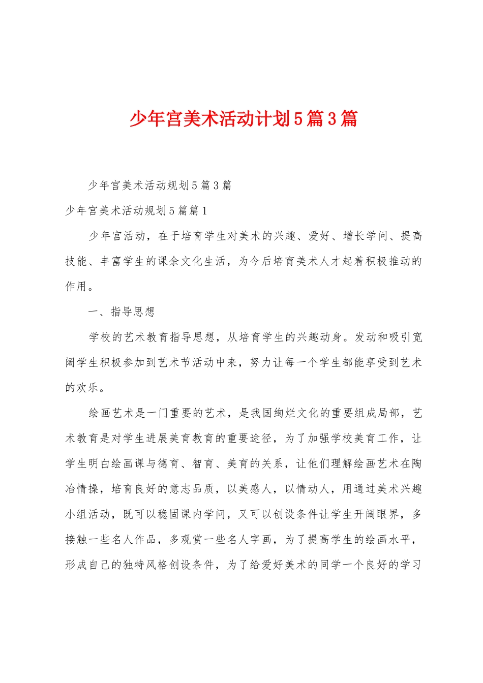 少年宫美术活动计划5篇3篇_第1页