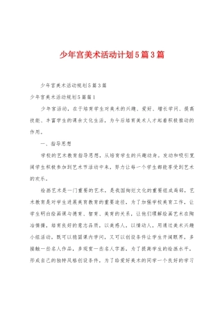 少年宫美术活动计划5篇3篇