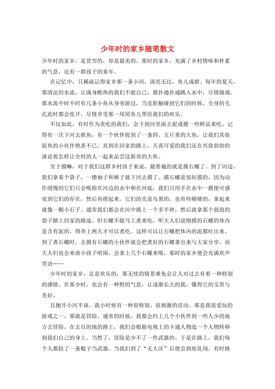 少年时的家乡随笔散文_第1页