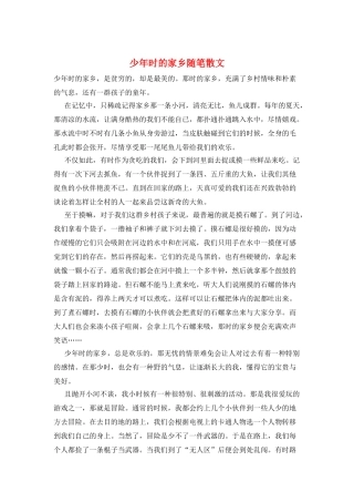 少年时的家乡随笔散文