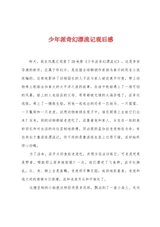 少年派奇幻漂流记观后感