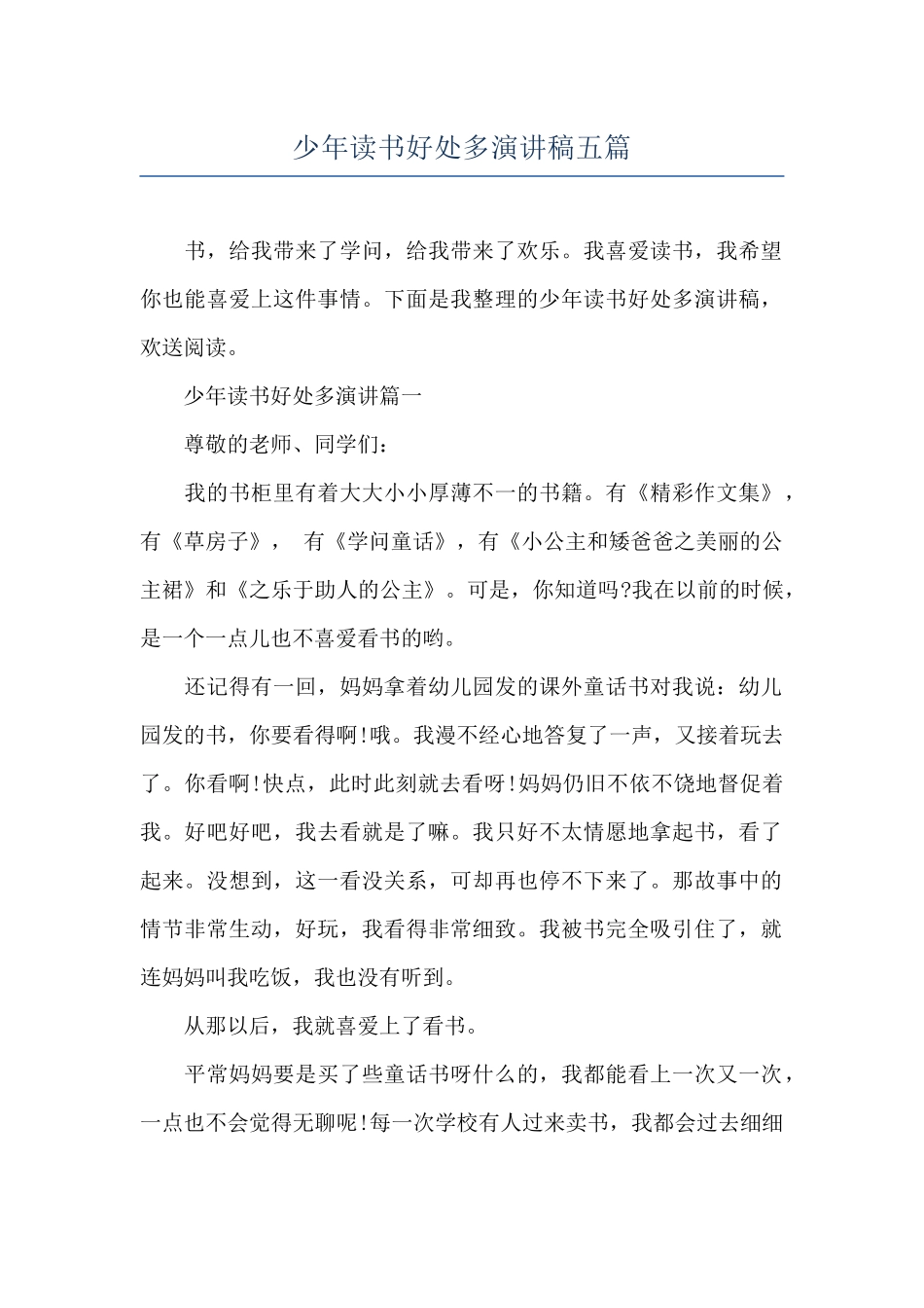 少年读书好处多演讲稿五篇_第1页