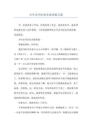 少年读书好处多演讲稿五篇