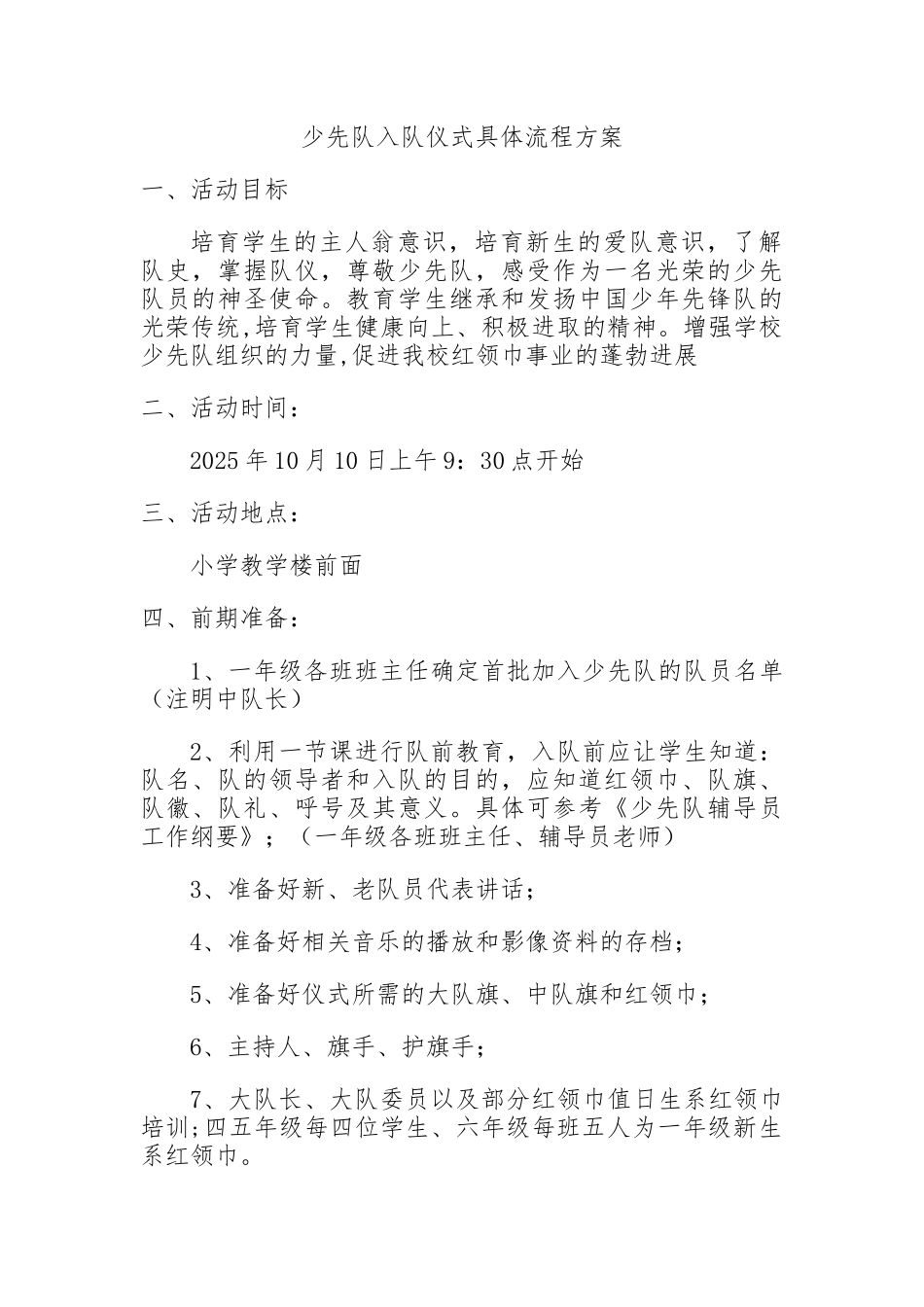 少年队入队仪式流程word模板（标准版）_第1页