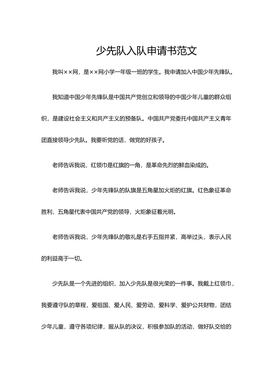 少年队员入队申请宣讲稿WORD模板（标准版）_第1页