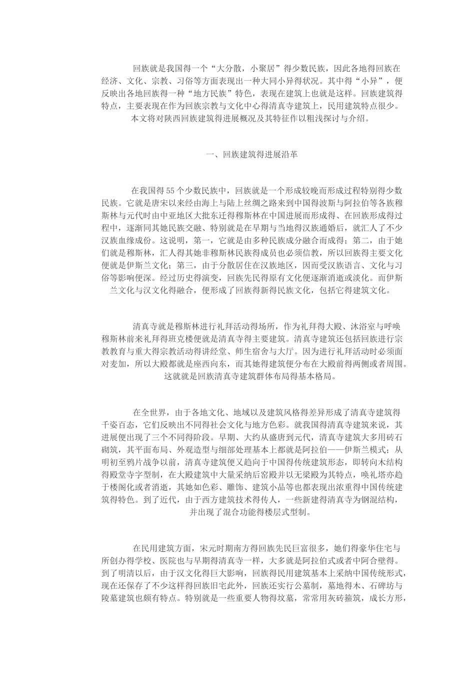 少数民族建筑特色_第2页