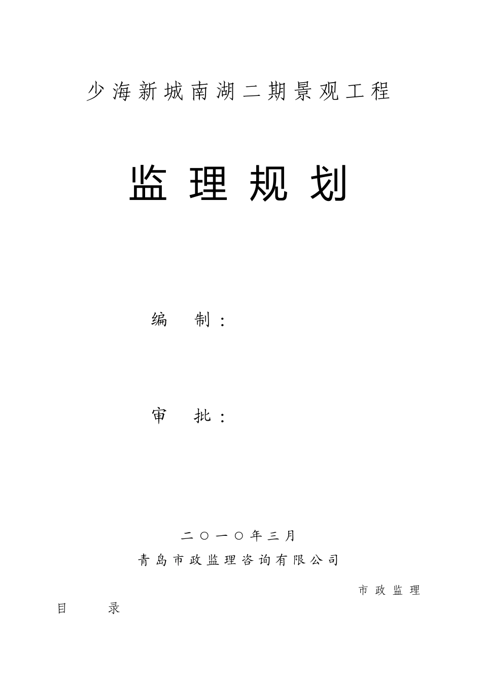 少海新城南湖二期景观工程监理规划_第1页