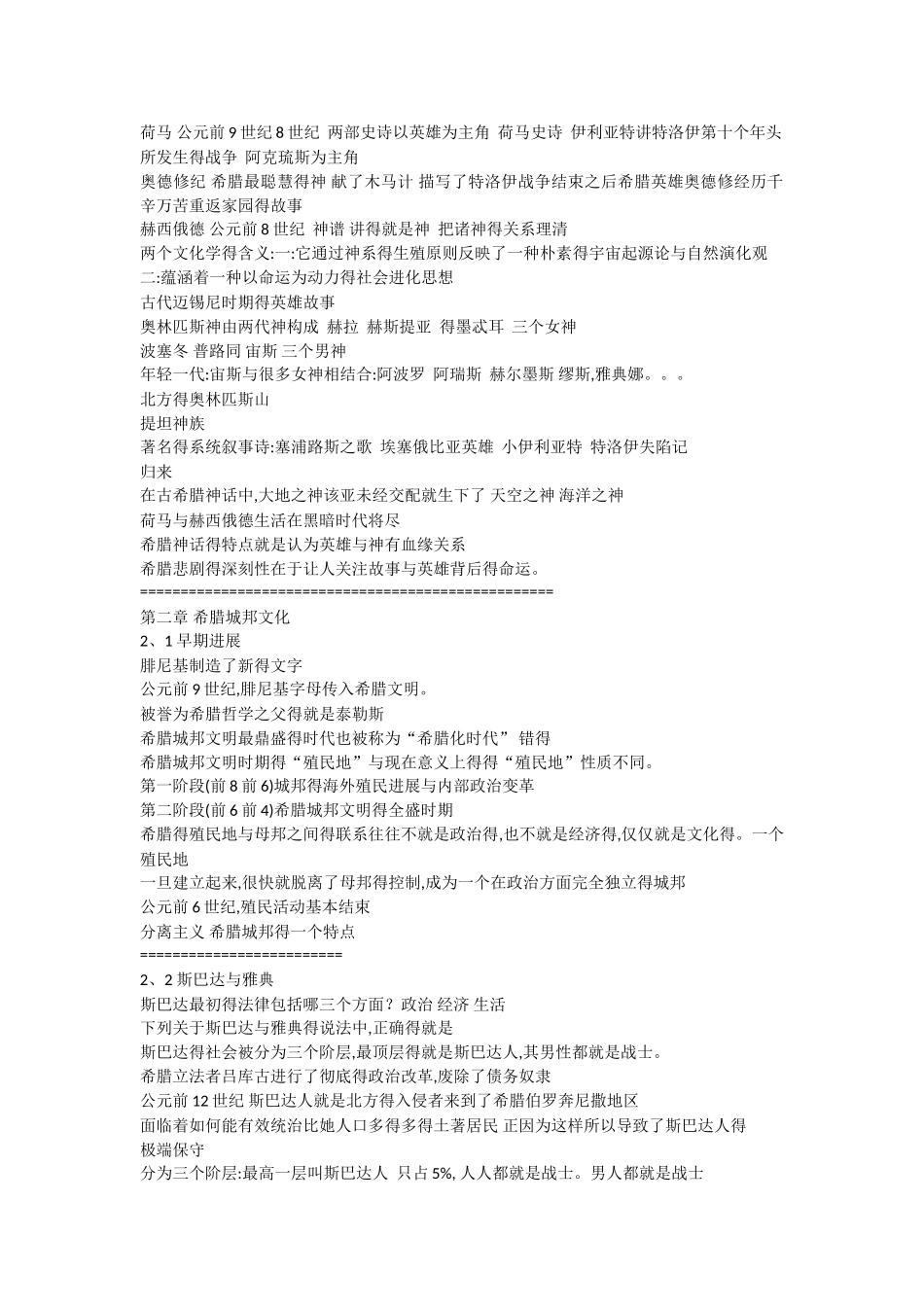 尔雅 西方文化概论_第2页