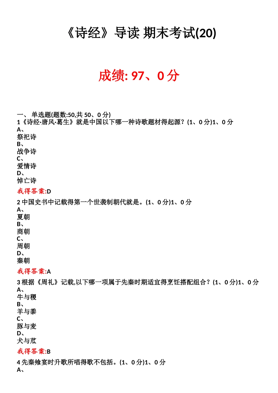 尔雅《诗经》导读 期末考试答案97分_第1页