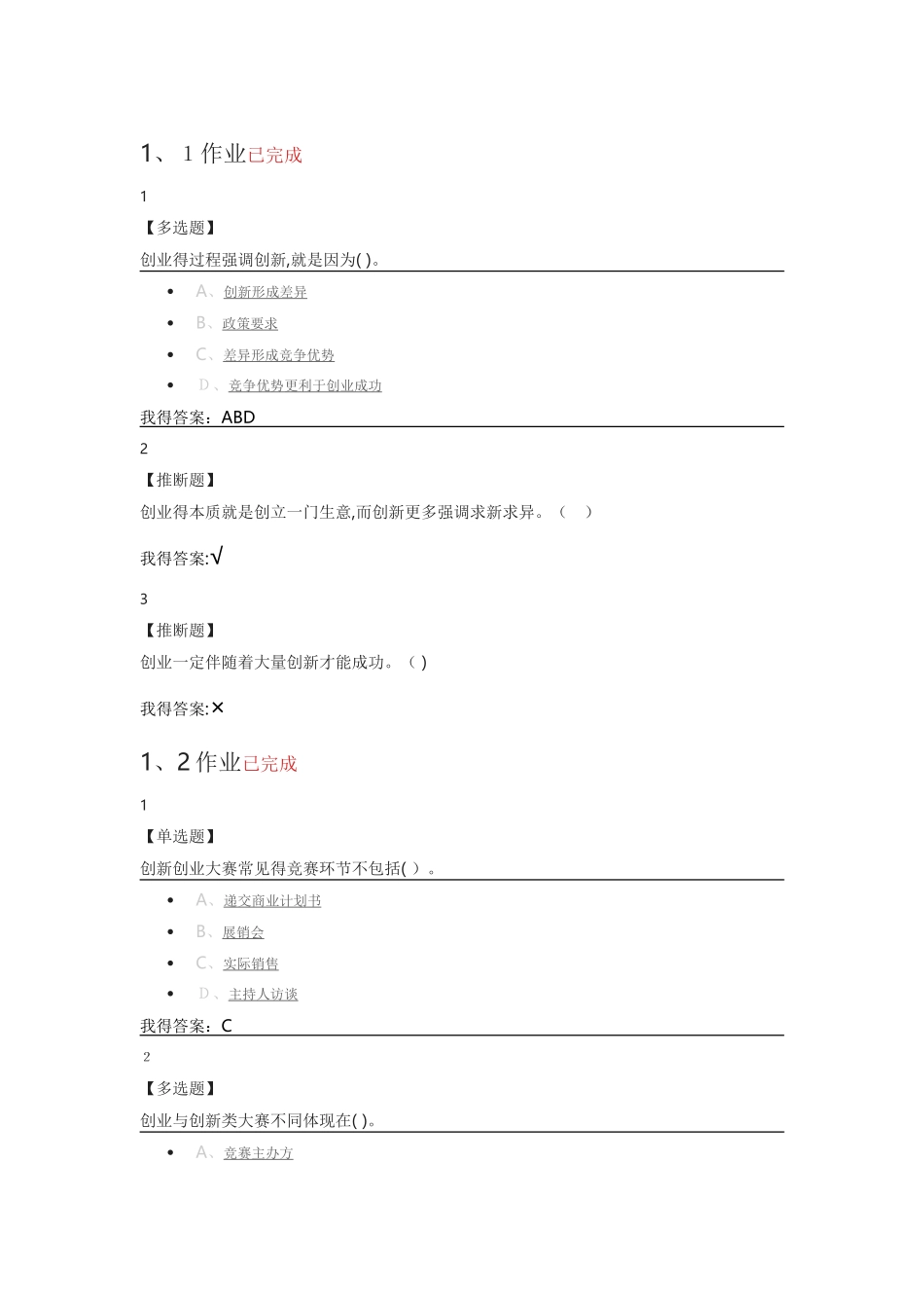 尔雅创新创业大赛赛前特训课后作业_第1页