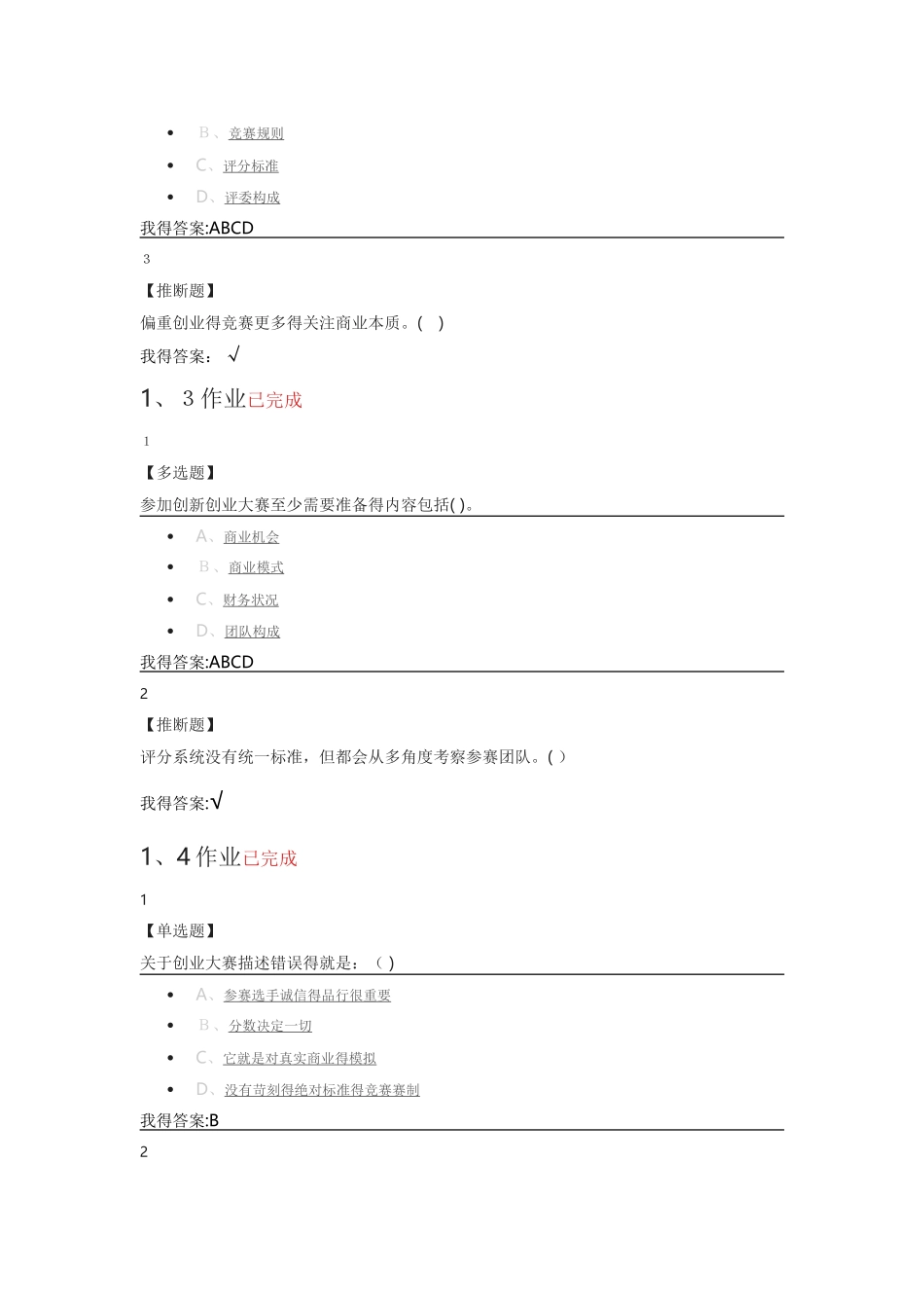 尔雅创新创业大赛赛前特训课后作业_第2页