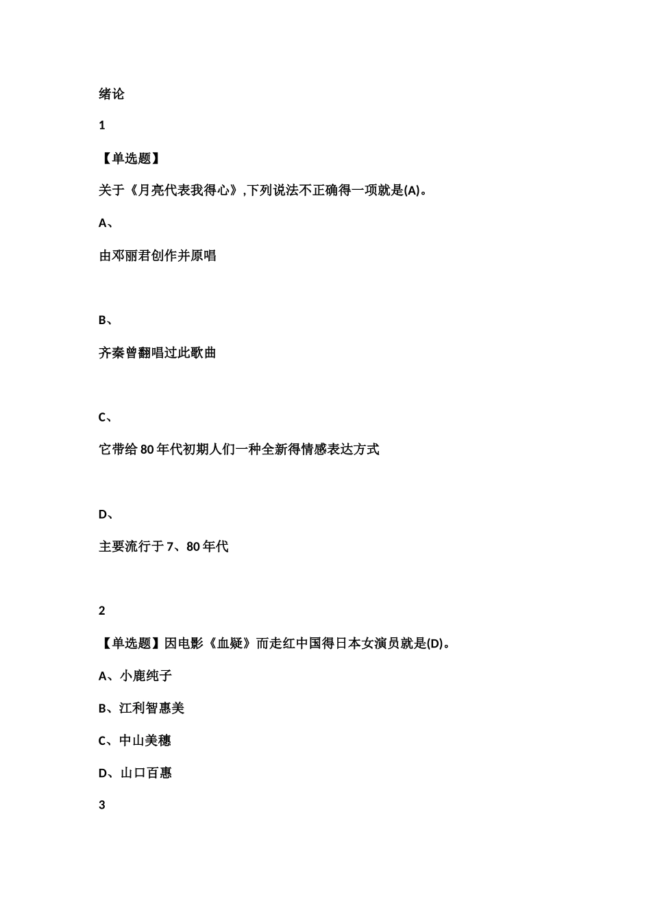 尔雅学习通答案从草根到殿堂流行音乐导论_第1页