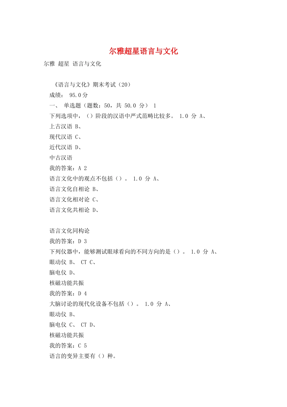 尔雅超星语言与文化_第1页