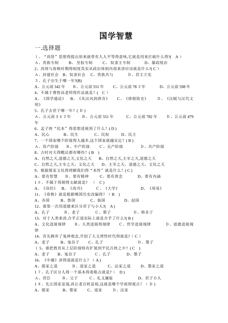 尔雅通识 国学智慧 期末复习题_第1页