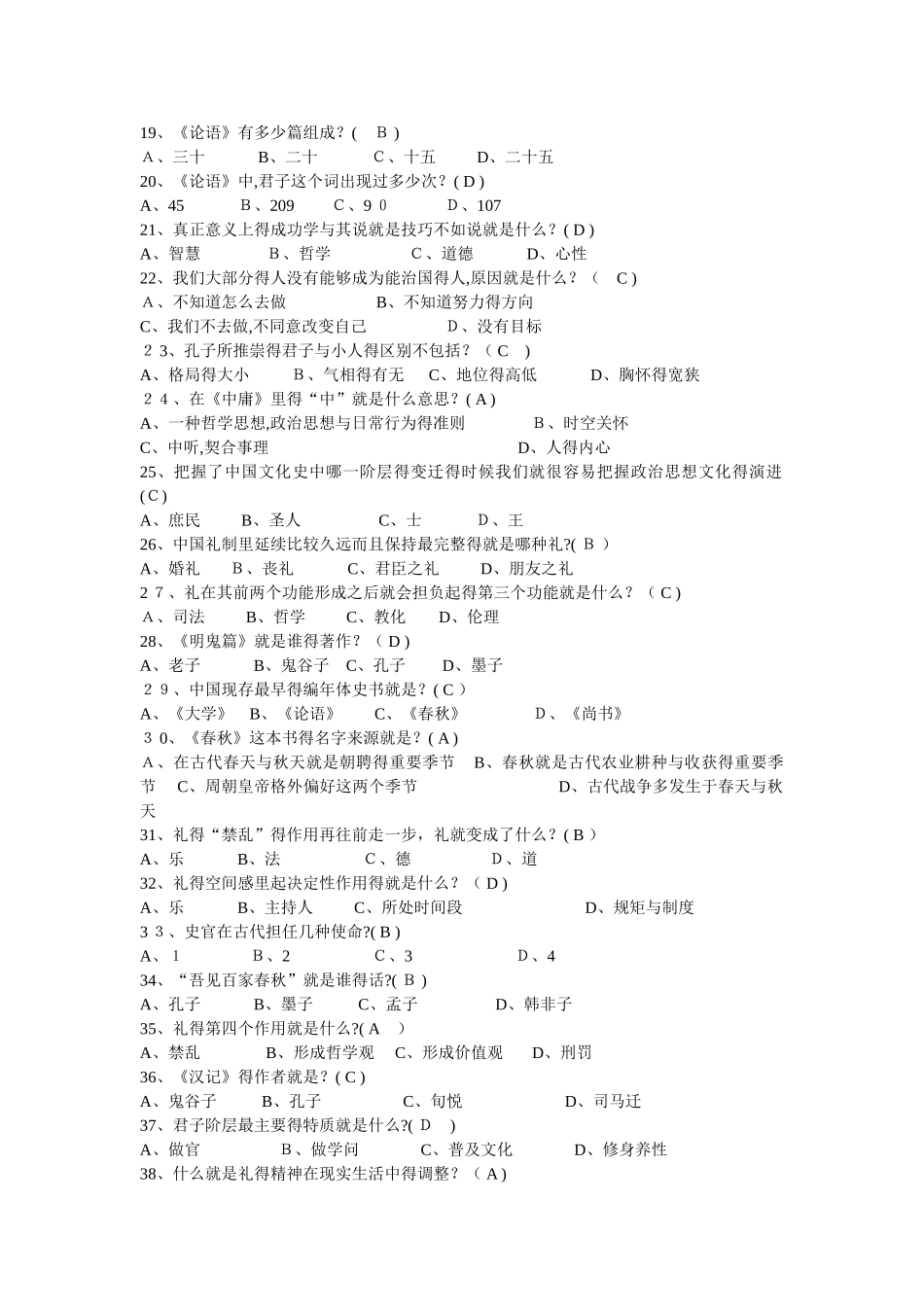 尔雅通识 国学智慧 期末复习题_第2页