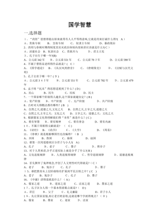 尔雅通识 国学智慧 期末复习题