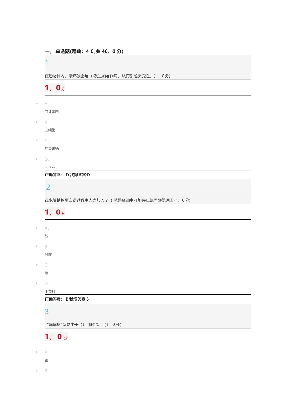 尔雅食品安全与日常饮食期末答案_第1页