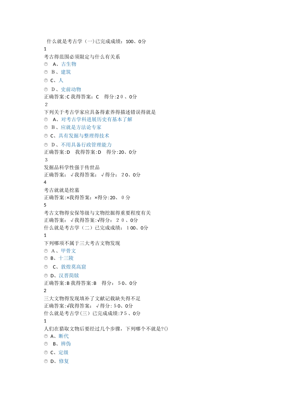 尔雅通识课考古与人类答案_第1页