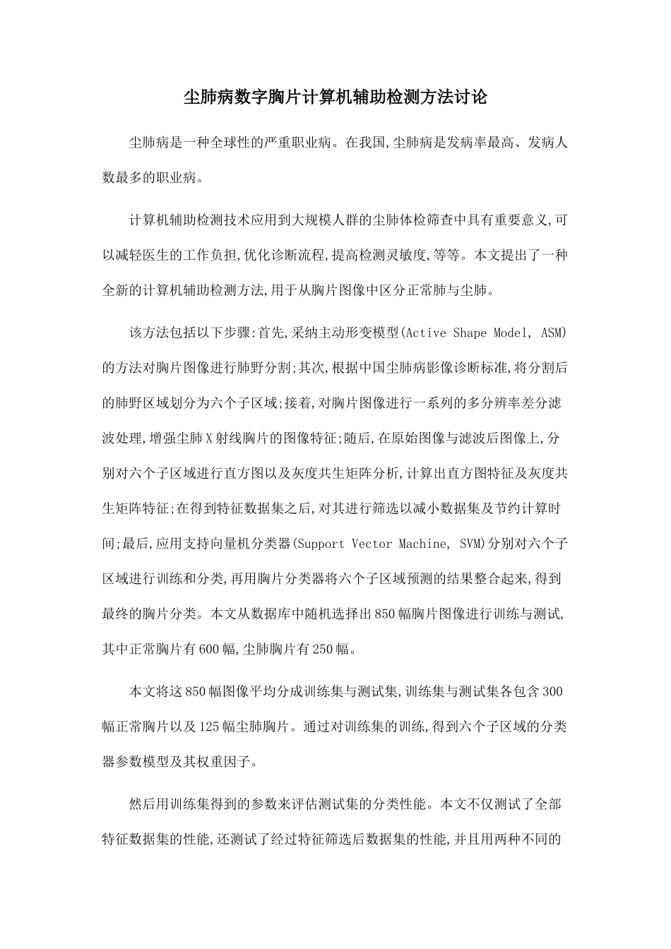 尘肺病数字胸片计算机辅助检测方法研究_第1页