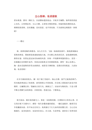 尘心悟禅-私语侵秋