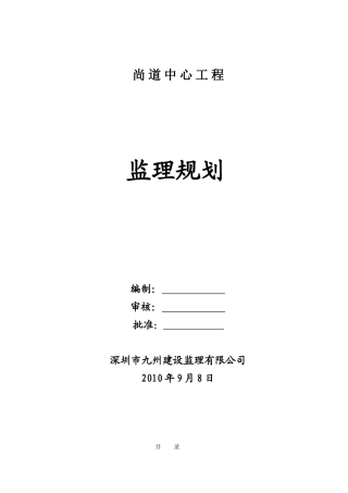 尚道中心工程监理规划