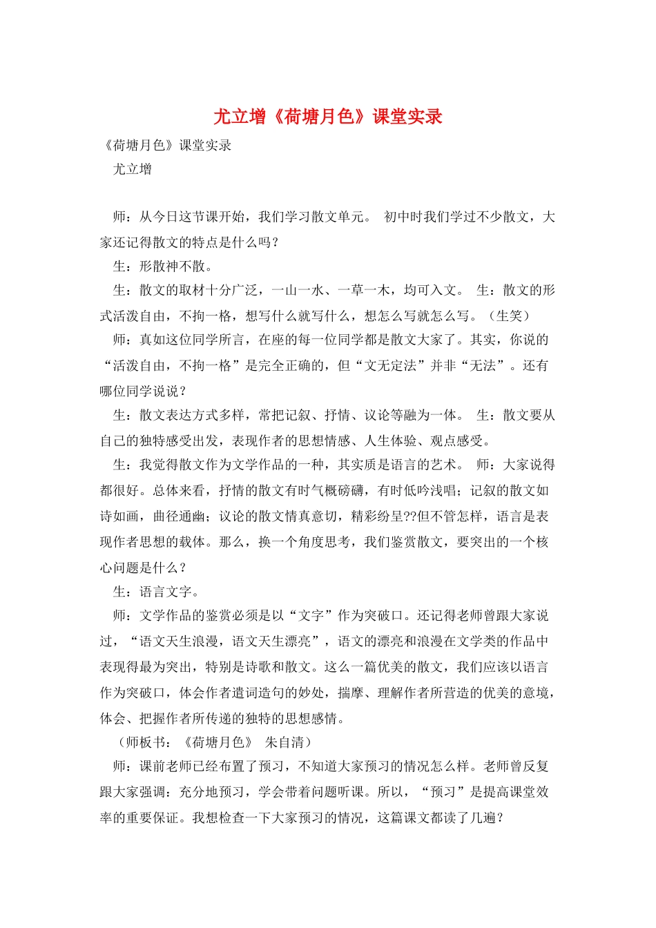 尤立增《荷塘月色》课堂实录_第1页