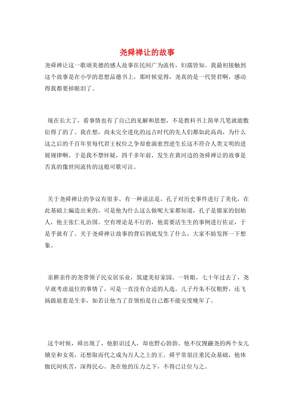 尧舜禅让的故事_第1页