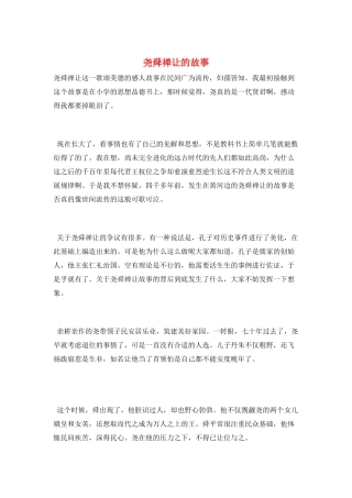 尧舜禅让的故事