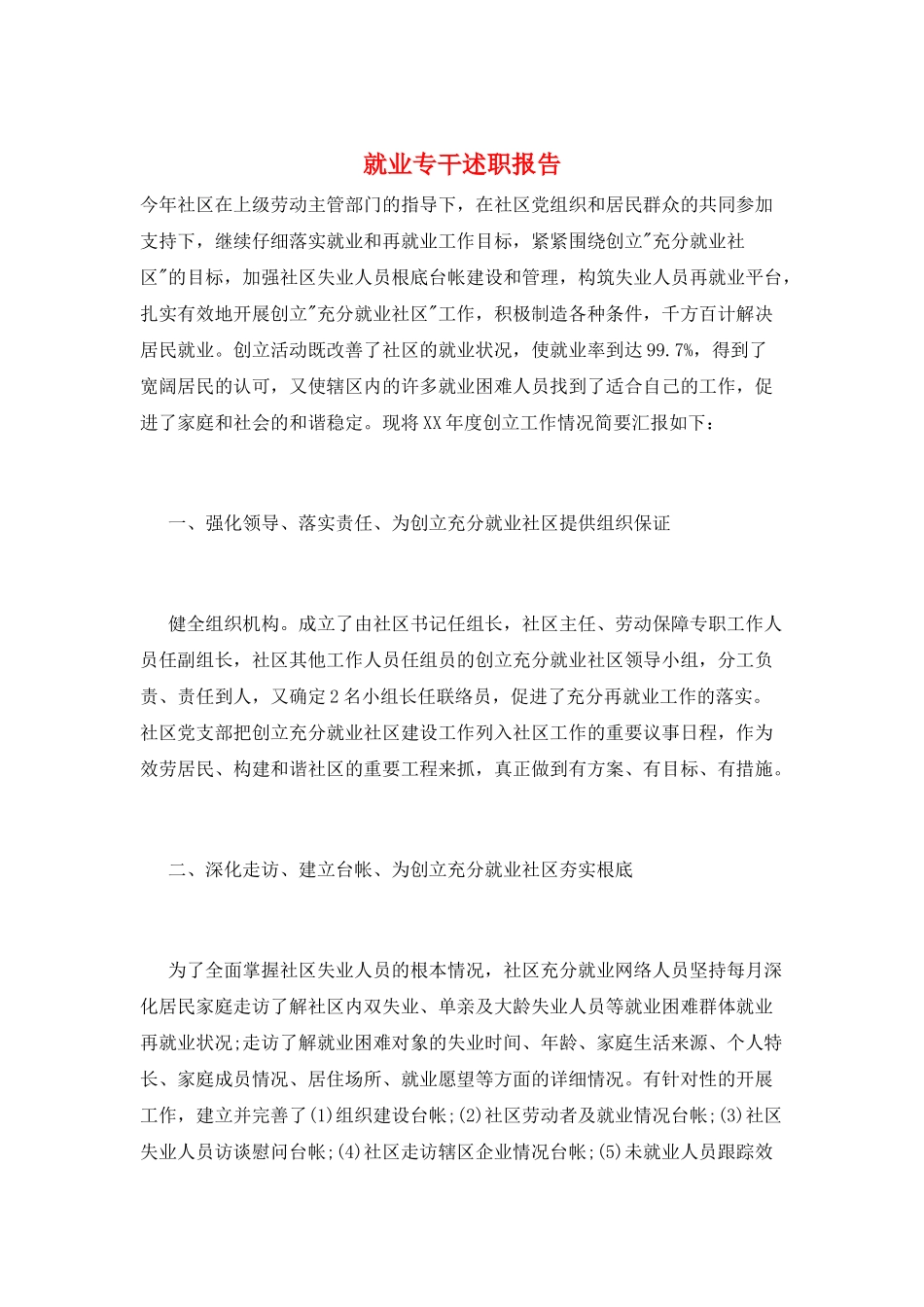 就业专干述职报告_第1页