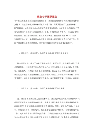 就业专干述职报告