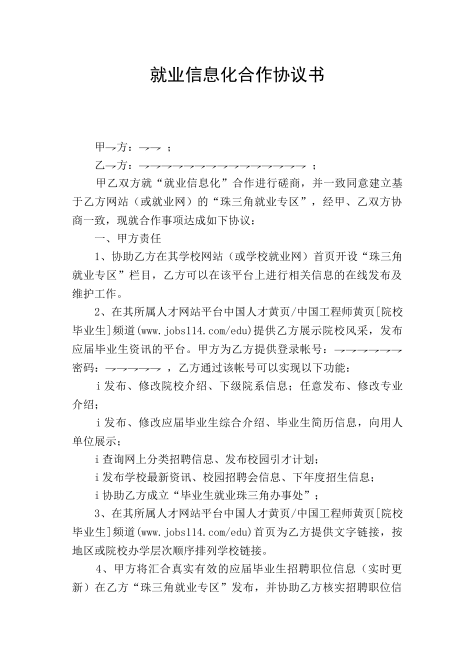就业信息化合作协议书_第1页