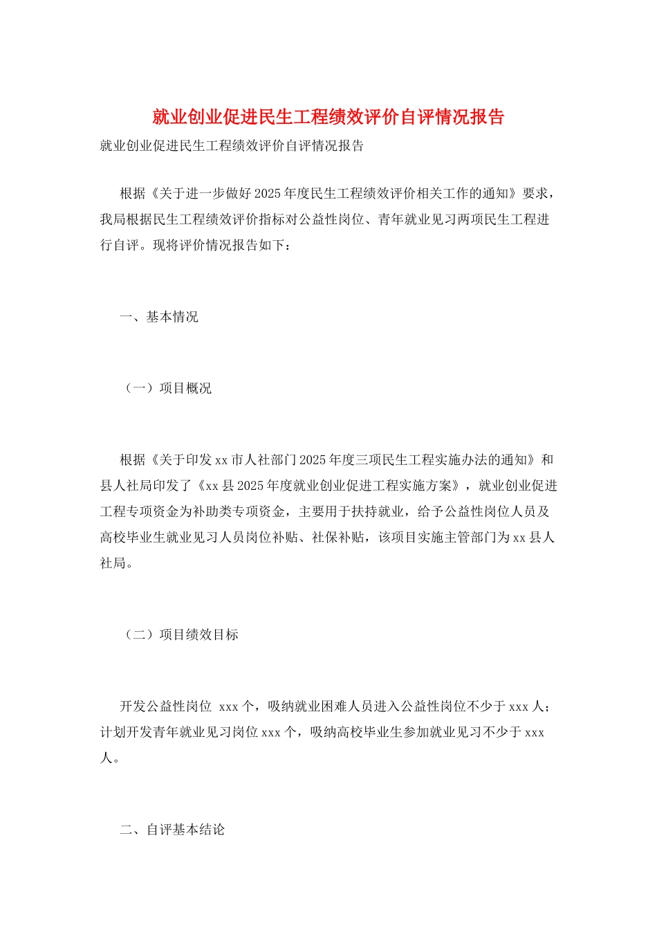 就业创业促进民生工程绩效评价自评情况报告_第1页
