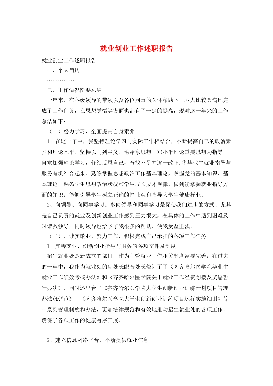 就业创业工作述职报告_第1页