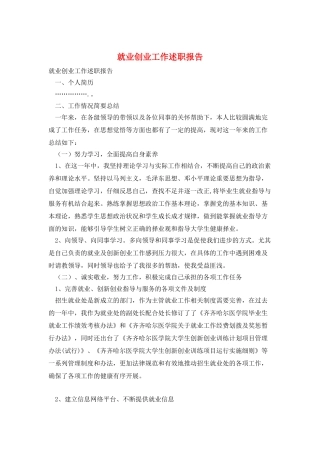就业创业工作述职报告