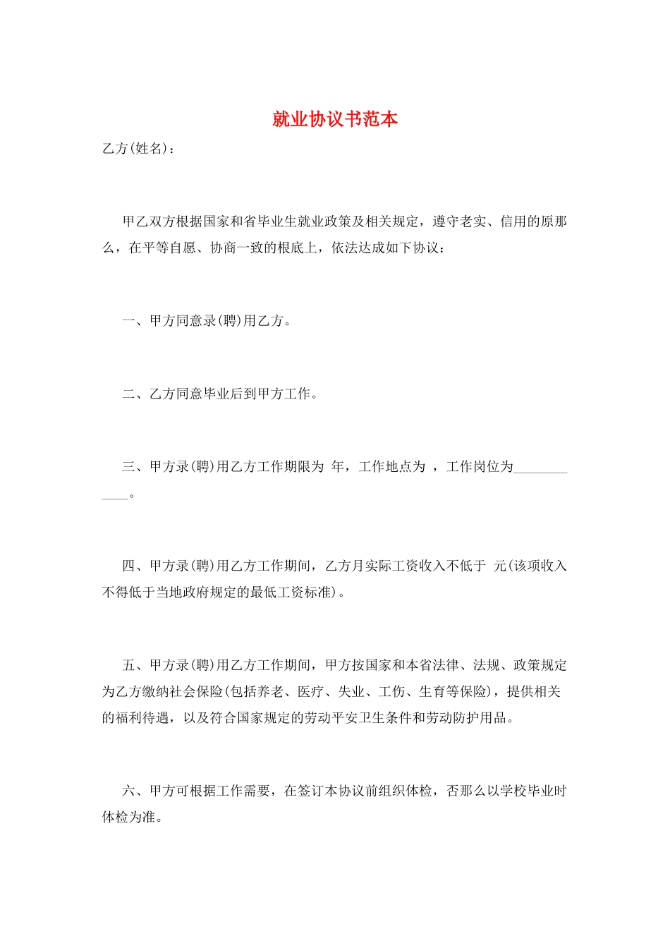 就业协议书范本_第1页
