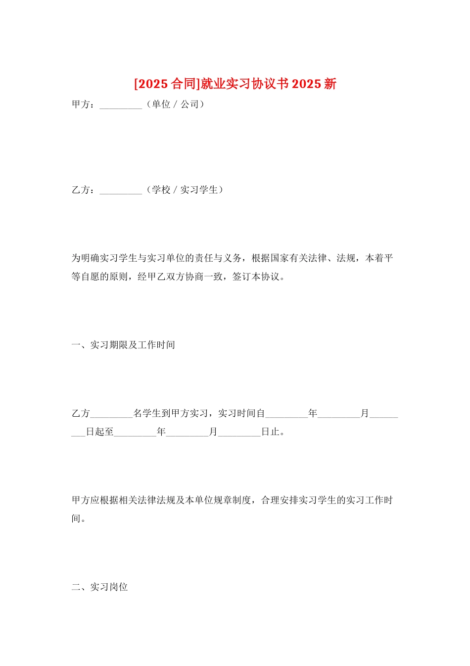 就业实习协议书2025新_第1页