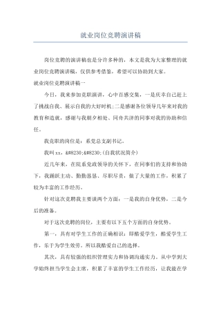 就业岗位竞聘演讲稿