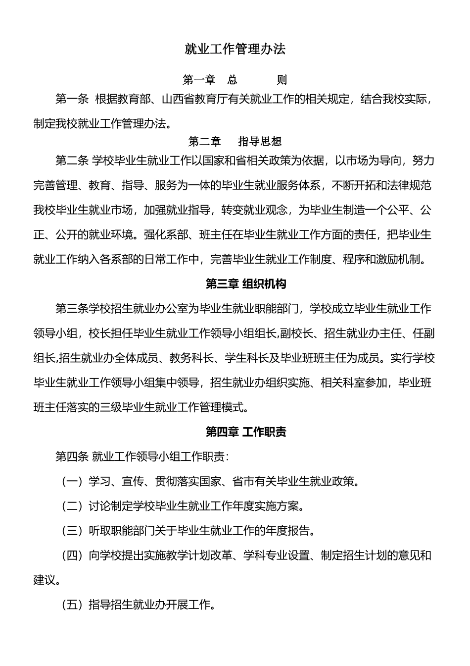 就业工作管理办法_第1页