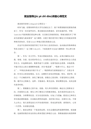 就业指导讲座心得范文