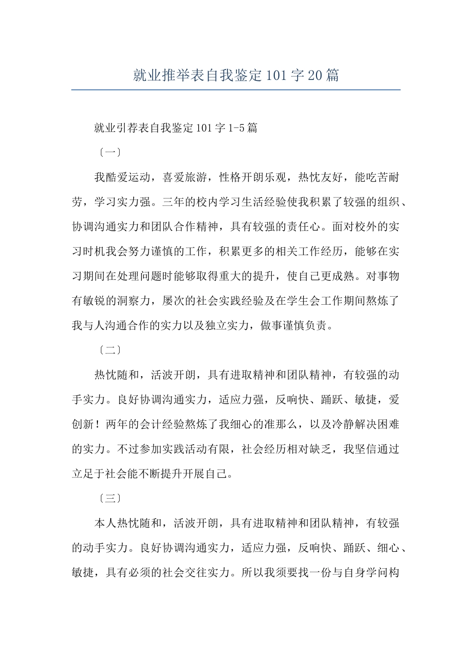 就业推荐表自我鉴定101字20篇_第1页
