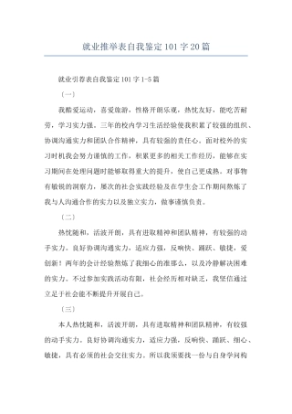 就业推荐表自我鉴定101字20篇